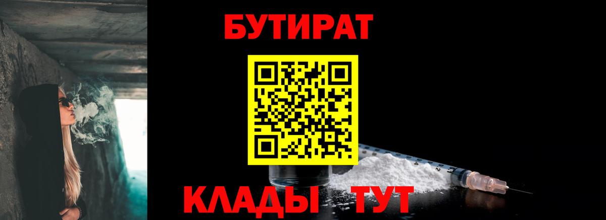 Бутират Butirat Кондопога