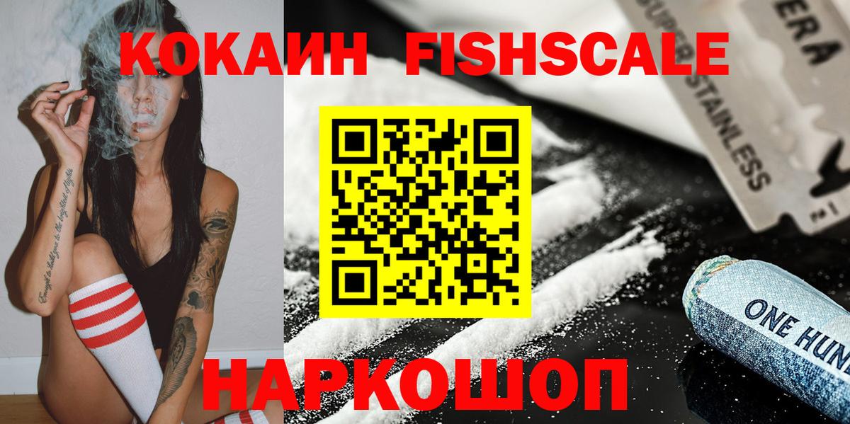 COCAIN Fish Scale  как найти закладки  Кондопога  Вход с VPN  COCAIN 